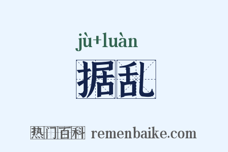 据乱是什么意思的图片